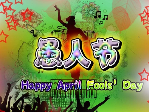 精选愚人节祝福语-第1张