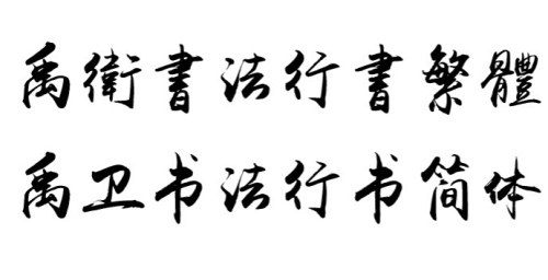 好名字网：起名测名用简体还是繁体呢？-第1张