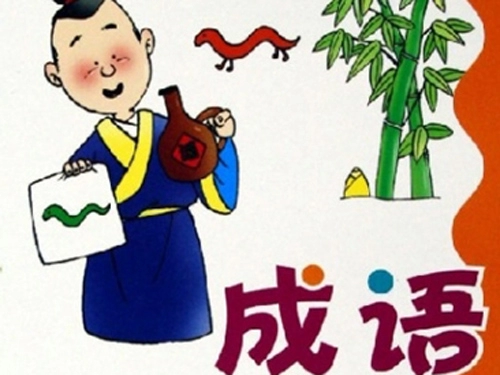 借鉴成语取名时要注意的几点-第1张