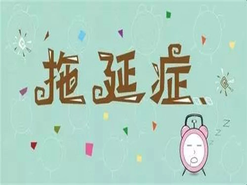 揭秘拖延症最严重的生肖-第1张