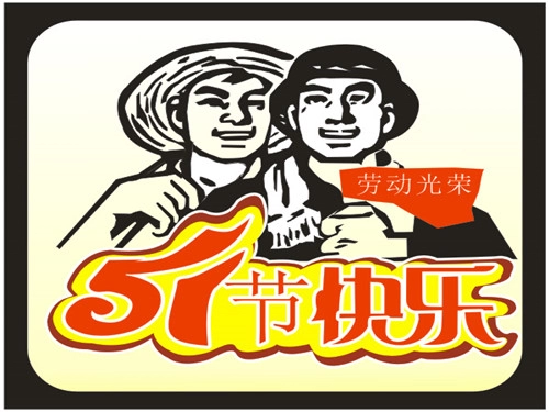 五一劳动节诗歌精选-第1张