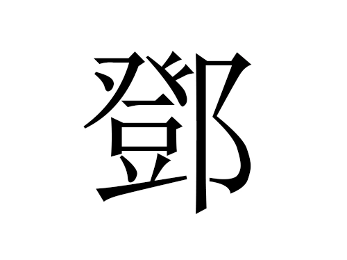2021牛年邓姓男宝宝起名大全-第1张