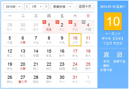2015年1月10日吉时 2015年1月10日日历查-第1张