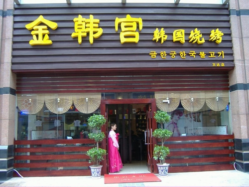 韩国风格烧烤店名推荐-第1张