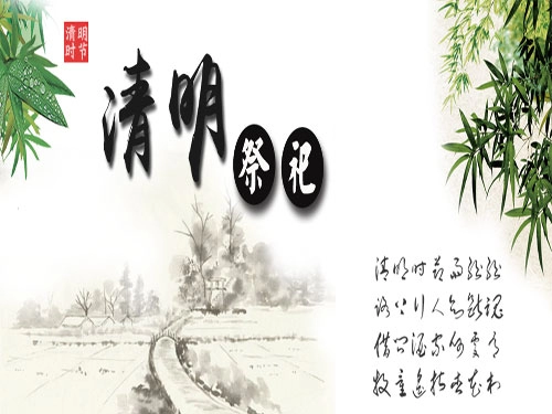 关于清明节的来源与习俗（七）-第1张