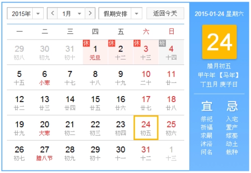 2015年1月24日吉时 2015年1月24日日历查询-第1张