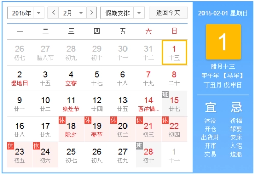 2015年2月1日吉时 2015年2月1日日历查询-第1张