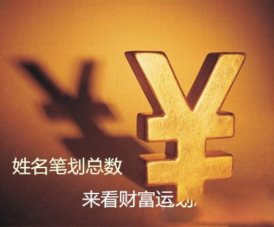 用你的姓名笔画看你福气如何-第2张