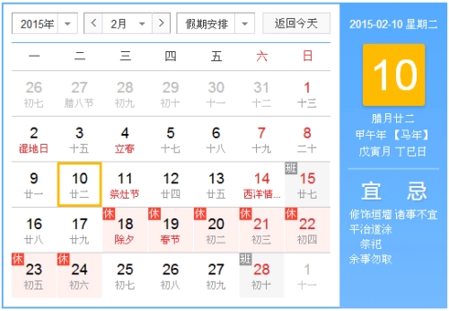 2015年2月10日吉时 2015年2月10日日历查询-第1张