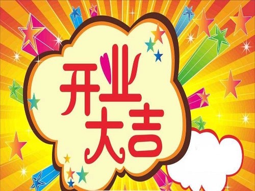 2017年有哪些开业吉日呢（二）-第1张