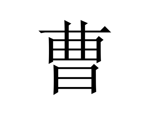 2021年属牛曹姓男孩名字大全-第1张