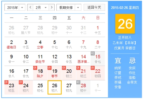 2015年2月26日吉时 2015年2月26日日历查询-第1张