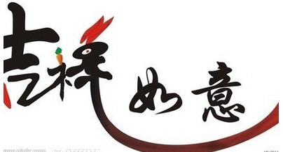 起名中最有寓意的“吉祥字”大全-第1张