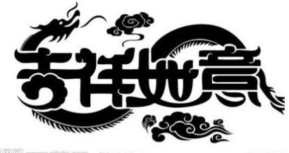 起名中最有寓意的“吉祥字”大全-第2张