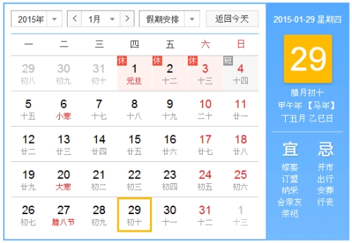 2015年1月29日吉时 2015年1月29日日历查询-第1张