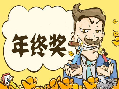 哪些生肖明星年终发奖金壕气-第1张