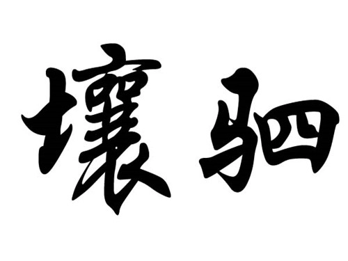 壤驷姓历史名人-第1张