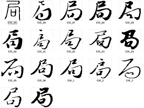 局这个姓有什么历史来源呢-第1张