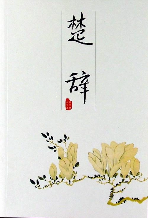 40个出自楚辞的经典好名字-第1张