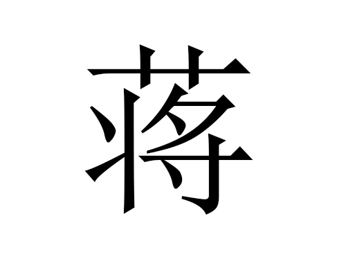 2021牛年蒋姓男宝宝起名字大全-第1张