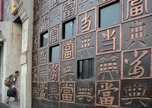 吉祥的典当行名字大全-第1张