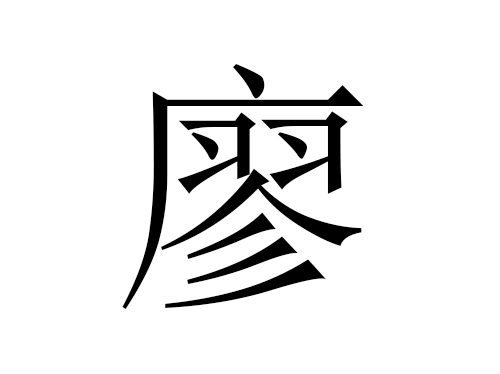 2021牛年廖姓男宝宝起名大全-第1张