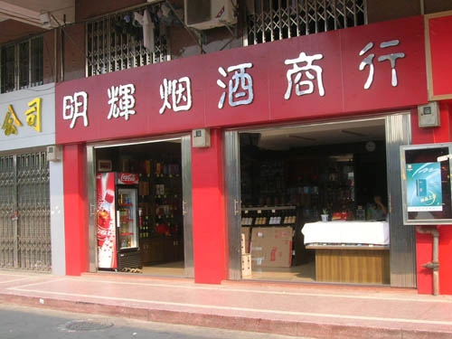 容易发财的商行名字大全-第1张