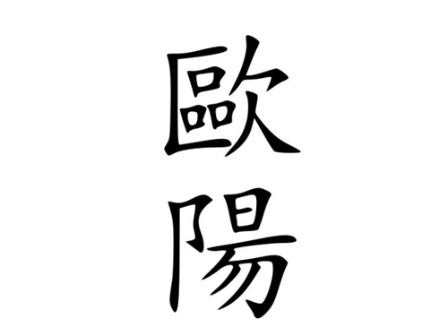 欧阳这个姓有什么历史来源呢-第2张