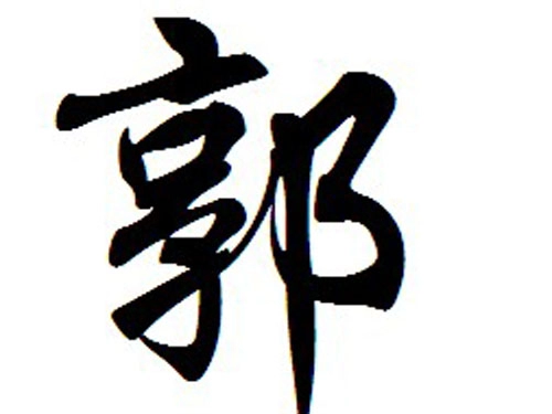 百家姓好听的郭姓宝宝名字大全-第1张