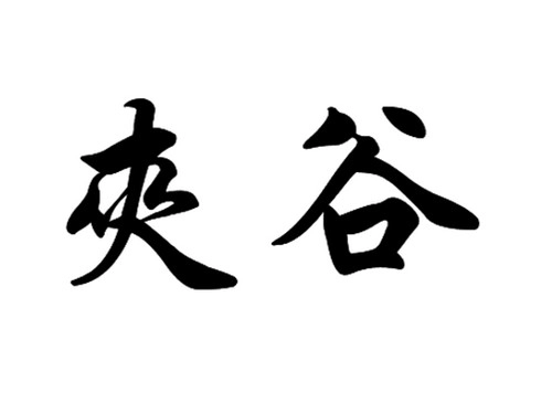 夹谷姓的历史名人-第1张
