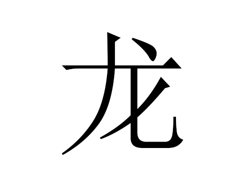 2021牛年龙姓男宝宝起名大全-第1张