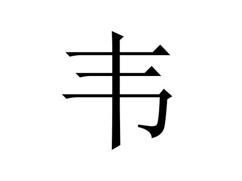 2021牛年韦姓男宝宝起名大全-第1张