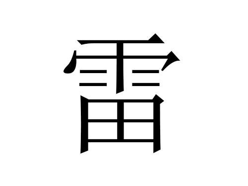 2021牛年雷姓男宝宝起名大全-第1张