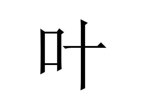 2021牛年叶姓男宝宝起名字大全-第1张