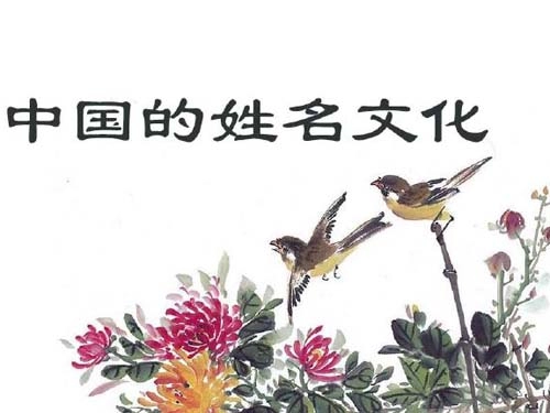 中国人的姓名文化介绍-第1张