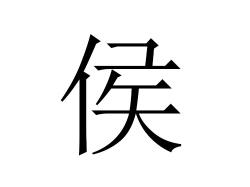 2021牛年侯姓男宝宝起名大全-第1张