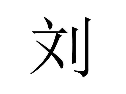 2021年属牛刘姓男孩名字大全-第1张