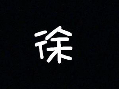 百家姓好听的徐姓宝宝名字大全-第1张