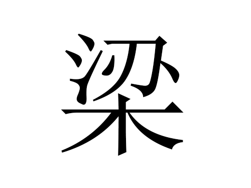 2021牛年梁姓男宝宝起名大全-第1张