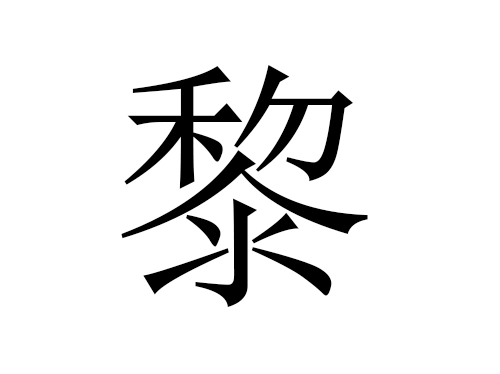 2021牛年黎姓男宝宝起名大全-第1张