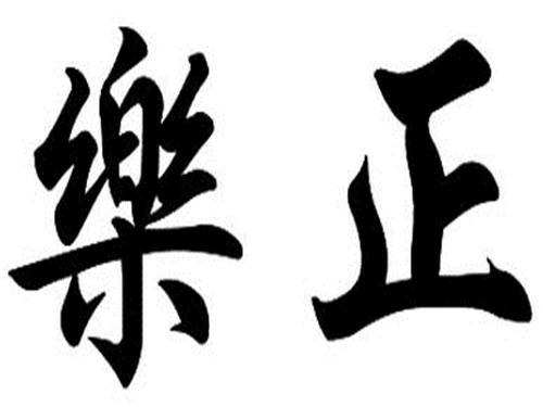 乐正姓的历史名人-第1张