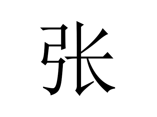 2021年属牛张姓男孩名字大全-第1张