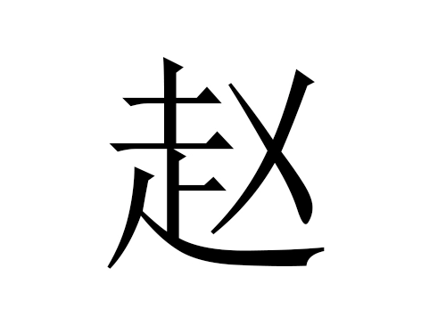 2021年属牛赵姓男孩名字大全-第1张