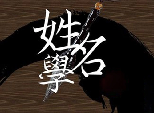 姓名学之五格剖象法-第1张