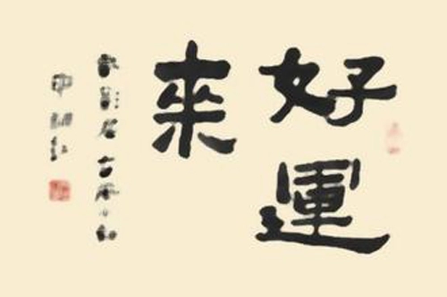 什么样的名字能给宝宝带来好运？-第1张