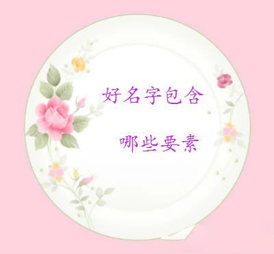 一个吉祥的名字包含哪些因素-第1张