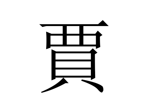 2021牛年贾姓男宝宝起名大全-第1张