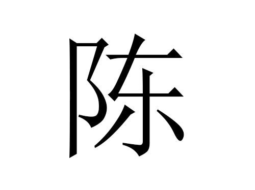 2021年属牛陈姓男孩名字大全-第1张