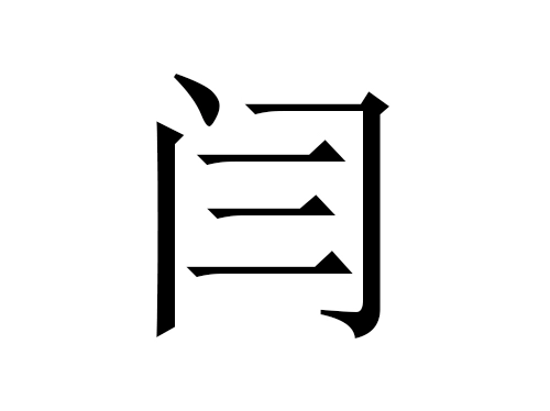 2021牛年闫姓男宝宝起名大全-第1张