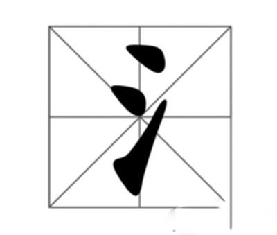 2016最潮好看又顺口的三点旁名字-第2张